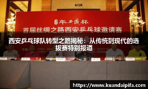 西安乒乓球队转型之路揭秘：从传统到现代的选拔赛特别报道