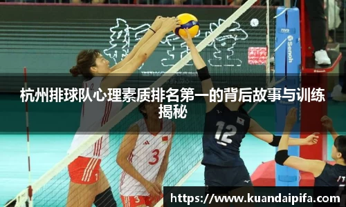 杭州排球队心理素质排名第一的背后故事与训练揭秘