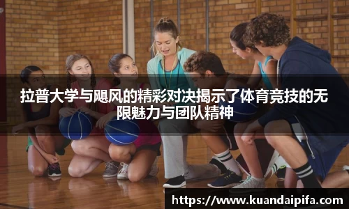 拉普大学与飓风的精彩对决揭示了体育竞技的无限魅力与团队精神
