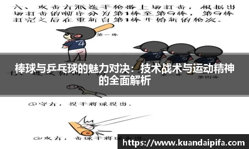 棒球与乒乓球的魅力对决：技术战术与运动精神的全面解析