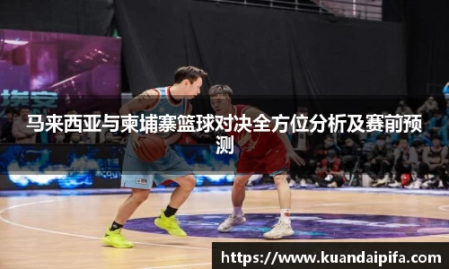 马来西亚与柬埔寨篮球对决全方位分析及赛前预测