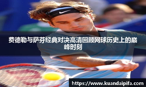 费德勒与萨芬经典对决高清回顾网球历史上的巅峰时刻