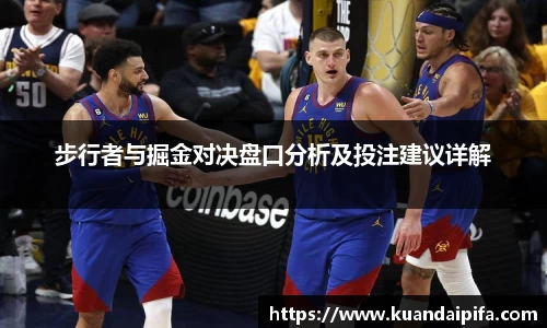 步行者与掘金对决盘口分析及投注建议详解