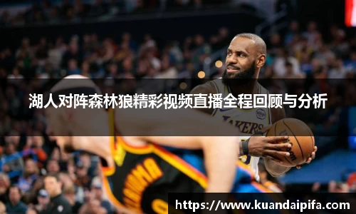 湖人对阵森林狼精彩视频直播全程回顾与分析