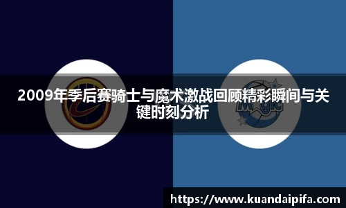 2009年季后赛骑士与魔术激战回顾精彩瞬间与关键时刻分析