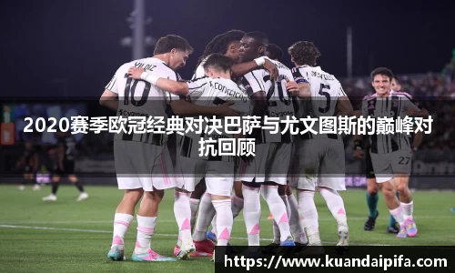 2020赛季欧冠经典对决巴萨与尤文图斯的巅峰对抗回顾