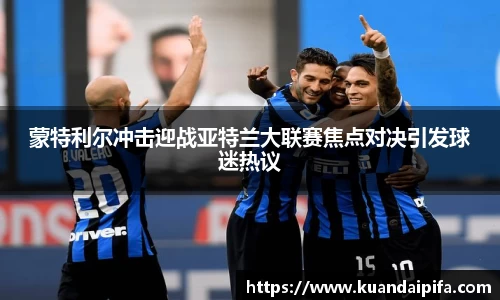 蒙特利尔冲击迎战亚特兰大联赛焦点对决引发球迷热议