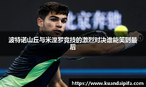 波特诺山丘与米涅罗竞技的激烈对决谁能笑到最后