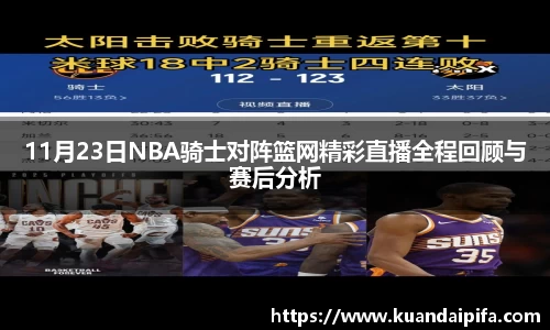 11月23日NBA骑士对阵篮网精彩直播全程回顾与赛后分析